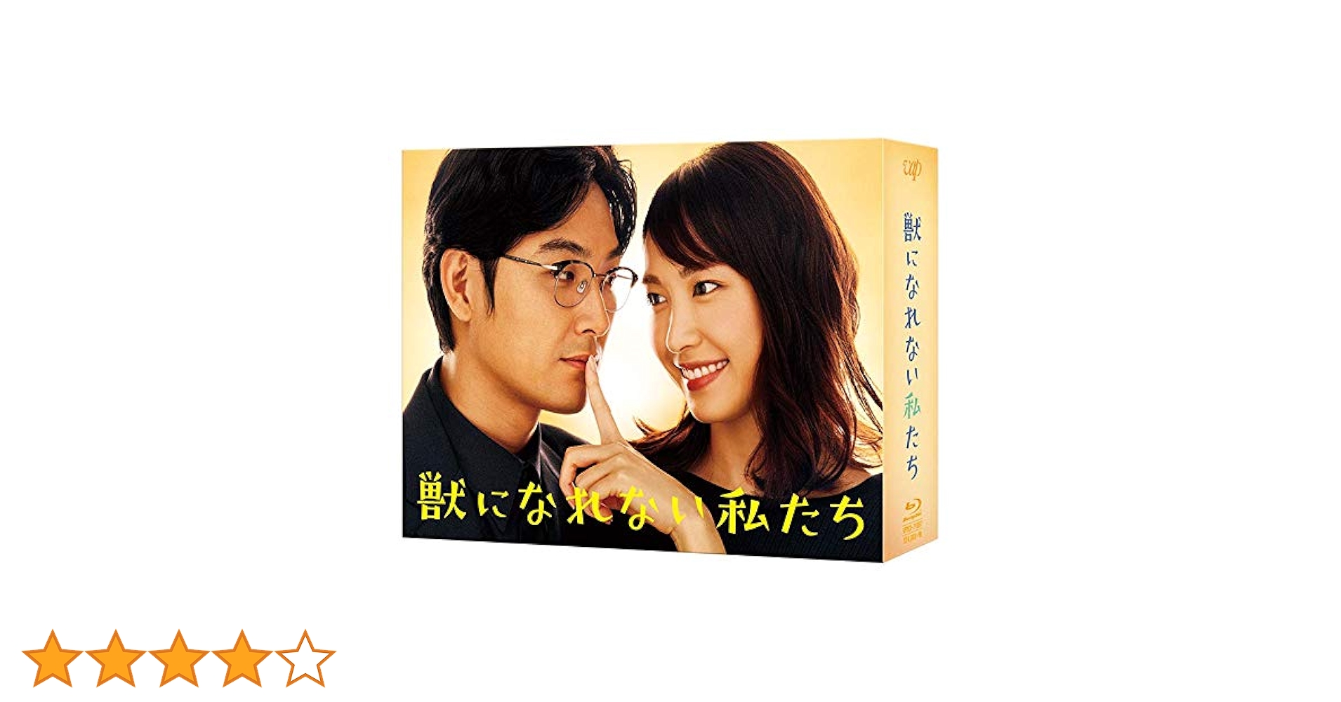 Amazon.co.jp: 獣になれない私たち Blu-ray BOX : 新垣 結衣, 松田